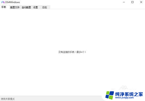 ps4手柄ds4windows设置 DS4Windows使用教程下载安装