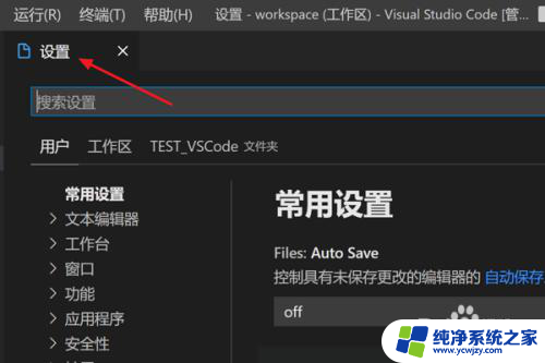 vscode设置在哪里 在VScode中如何打开设置界面