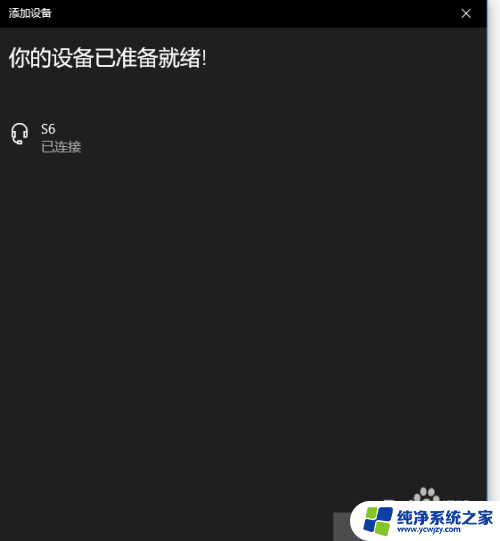 电脑能连上无线耳机吗 使用win10在电脑上连接无线蓝牙耳机的方法