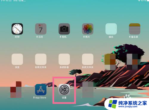 平板怎么锁住游戏不让孩子玩 iPad怎么开启儿童模式限制应用