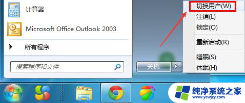 windows7怎么切换用户 Win7切换登录用户步骤