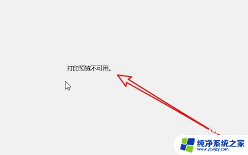 预览打印时不能显示出来怎么办 Win10打印文件时打印预览无法打开怎么办