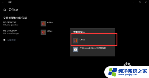 怎么默认打开方式为office Win10中如何将Office设置为默认编辑器