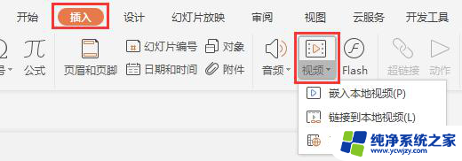 wps怎么样插入视频 wps怎么样插入本地视频