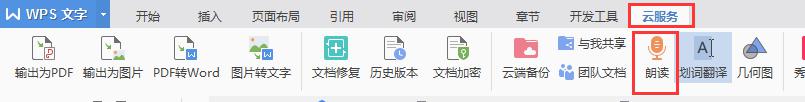 wps怎么样让它读 wps怎么样让它读中文