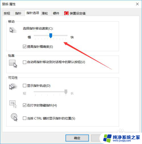 电脑鼠标太灵敏了怎么修改 win10鼠标移动太灵活的解决方案