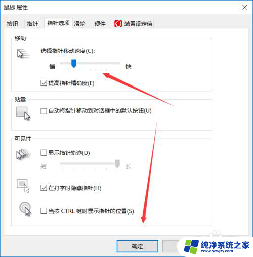 电脑鼠标太灵敏了怎么修改 win10鼠标移动太灵活的解决方案