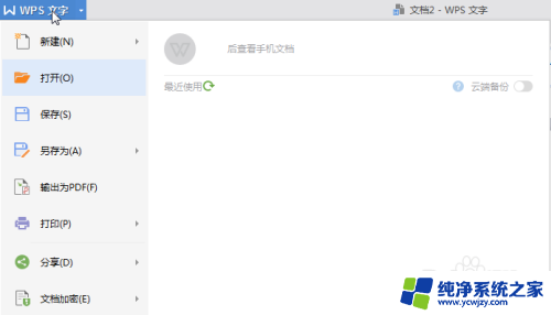 wps怎么不显示最近打开文件 WPS怎么不显示最近打开过的文件