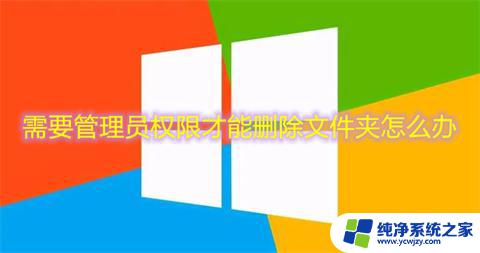 Win10删除文件夹时提示需要管理员权限的解决方法