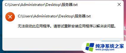 win11记事本启动不了 Windows 11记事本无法启动的解决方法