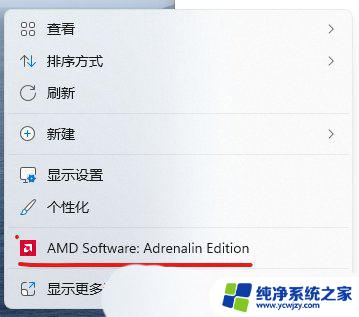 win11鼠标右键菜单栏amd怎么删除 删除Win11右键菜单一级菜单中的AMD驱动选项