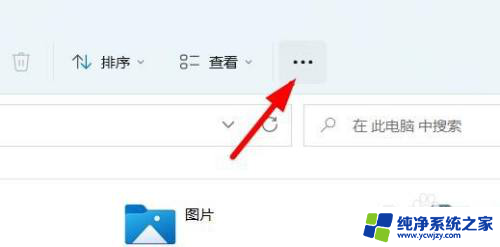 win11此电脑上面一栏 在Windows 11中如何将网络图标添加到此电脑的顶部菜单