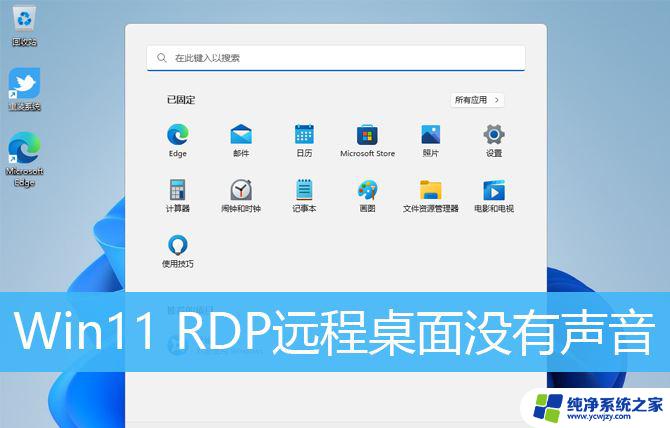 win11远程没有声音 Win11 RDP远程桌面没有声音如何处理