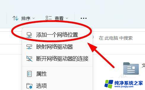 win11此电脑上面一栏 在Windows 11中如何将网络图标添加到此电脑的顶部菜单