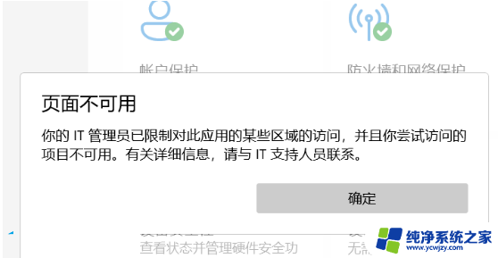 win11您的it管理员已限制对此应用的某些区域的访问 Win11提示页面不可用的解决方法
