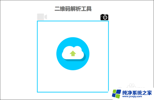 二维码怎么在电脑上识别 电脑怎么用摄像头扫描二维码