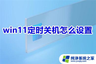 win11电脑定时开关机 win11定时关机设置方法分享