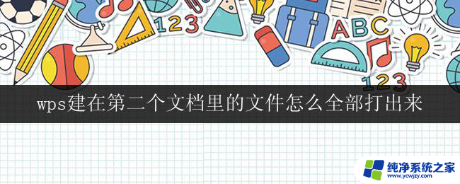 wps建在第二个文档里的文件怎么全部打出来 wps第二个文档中的文件如何集体打开