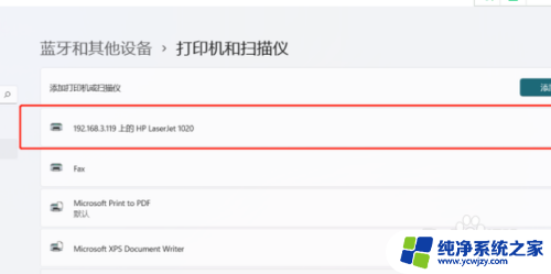 win11家庭中文版连接打印机 Windows11家庭版共享打印机配置方法