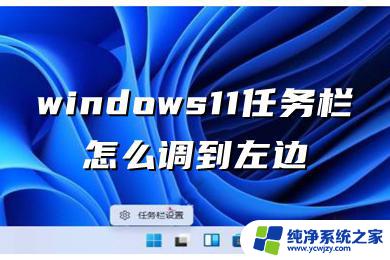 windows11任务栏怎么弄到左边 windows11任务栏如何调整到左边