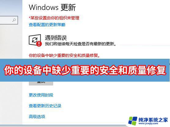 win11家庭版你的设备中缺少重要的安全和质量修复 设备缺少重要的安全和质量修复解决方案