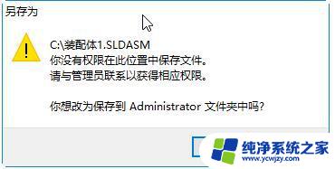 win10系统c盘文件不能保存 如何解决Win10系统C盘文件保存权限不足的问题