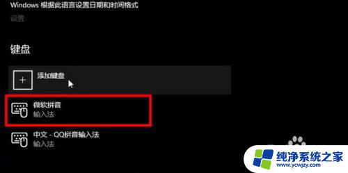 怎么删除微软拼音输入法win11 如何在Windows 11中删除微软拼音输入法