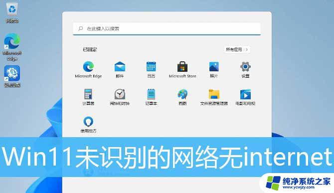 win11显示未识别的网络怎么解决 Win11无法识别网络怎么解决