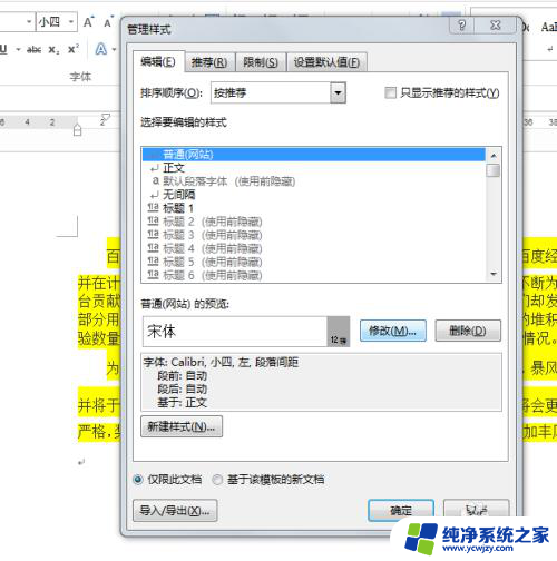 word格式固定 Word文档如何设置固定样式但可以编辑文字