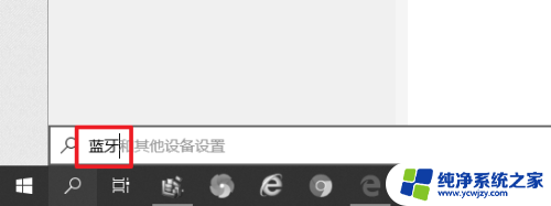 win10断开蓝牙连接 win10蓝牙音箱如何断开连接