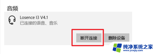 win10断开蓝牙连接 win10蓝牙音箱如何断开连接