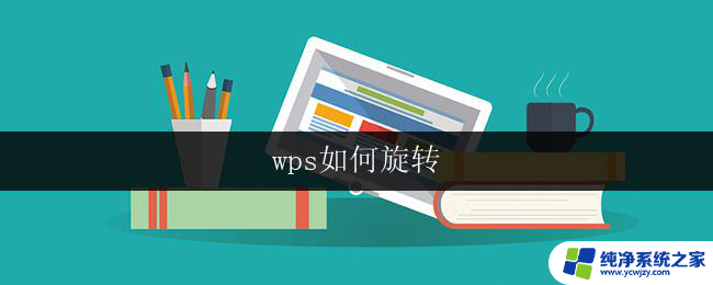 wps如何旋转 wps如何旋转页面方向