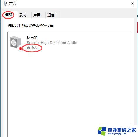 电脑未未插入扬声器 Win10系统提示未插入扬声器或耳机