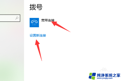 win10怎么连接网线 Win10系统宽带连接设置步骤