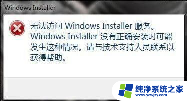 win10 错误1719.无法访问网页 Windows Installer无法访问怎么办