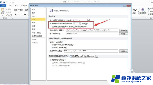 word自动保存在哪里设置 word2010自动保存设置方法