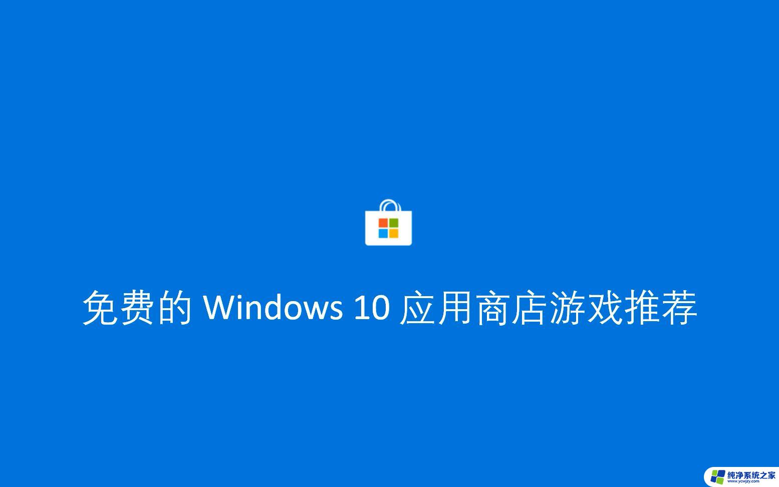 windows10可以玩什么游戏 升级到win10影响游戏运行吗
