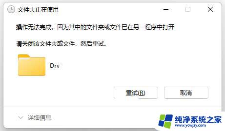 win11删除操作无法完成 win11文件夹删除操作无法完成怎么办