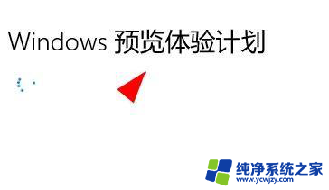 windows11专业版 insider preview Windows11如何取消insider preview内部版本