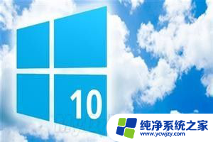 电脑如何关闭快速启动 Windows 10如何关闭快速启动功能