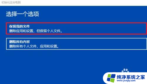 win10重置系统保留个人文件有那些 win10重置此电脑保留文件方法