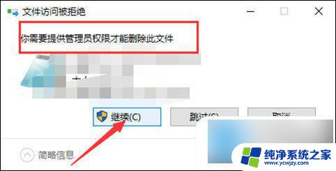 win明明是管理员还要权限 Win10管理员权限删除文件的方法