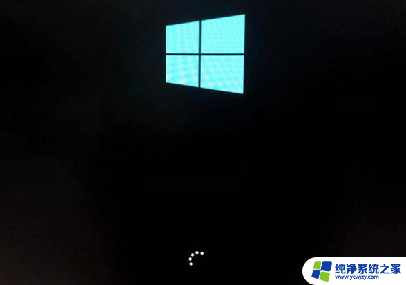 win10转圈圈很久 Win10开机转圈圈很久才显示桌面