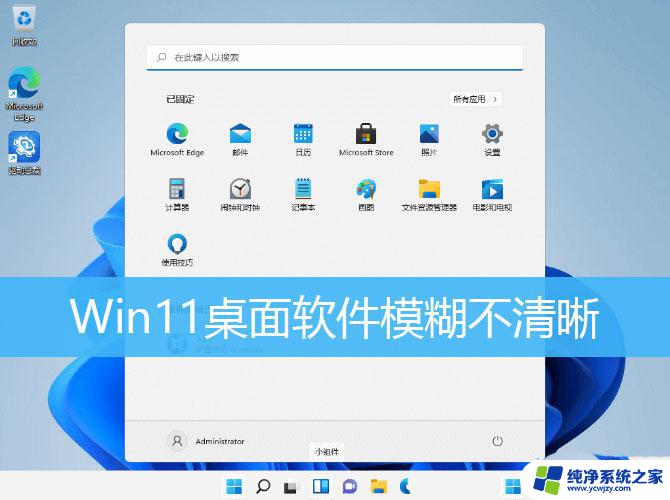 软件在win11上显示界面不完整 win11桌面软件图标显示模糊怎么办