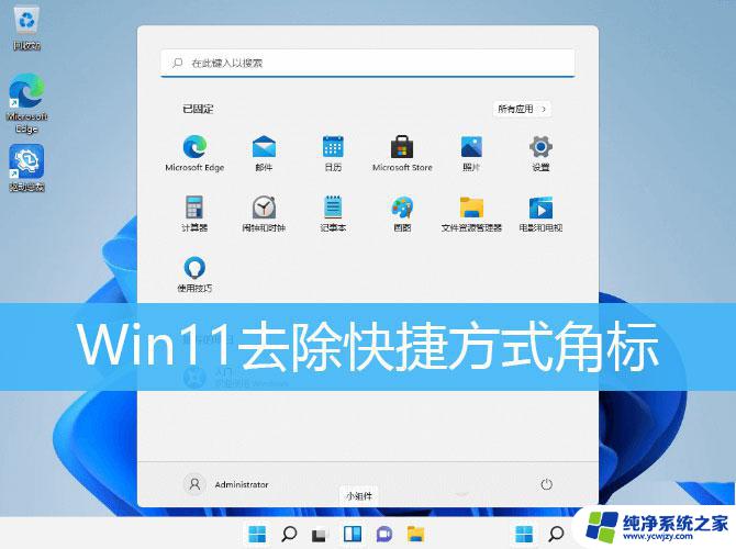 win11任务栏右下角小箭头 Win11怎么取消快捷方式箭头