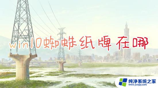 蜘蛛卡牌windows10在哪里