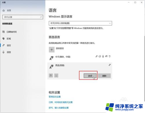 windows10如何删除美式键盘