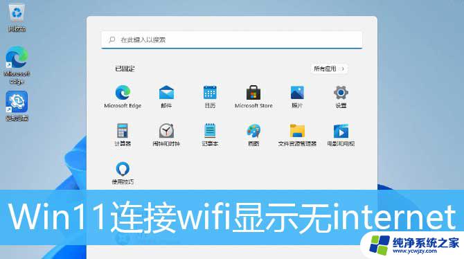 win11wifi无法访问internet