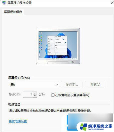 电脑怎么调不熄灭屏幕win11