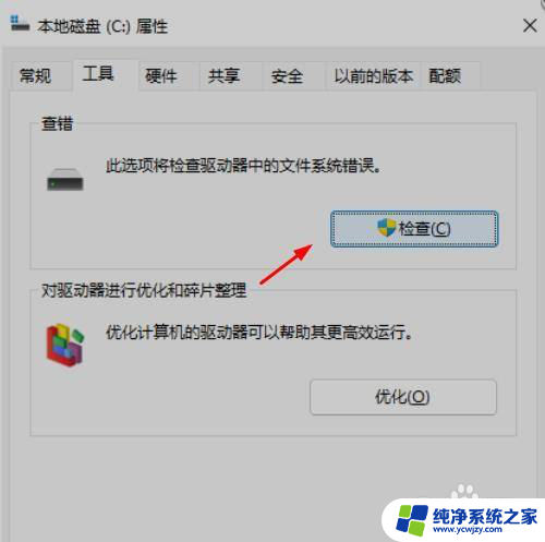 win11磁盘检查工具